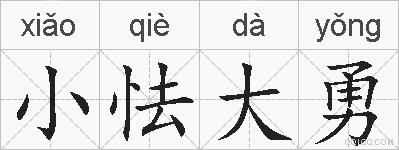 小怯大勇的拼音