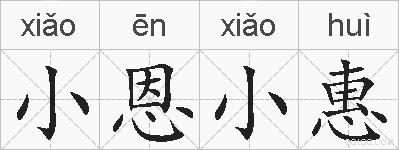 小恩小惠的拼音