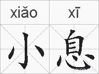 小息的拼音