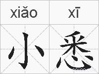 小悉的拼音