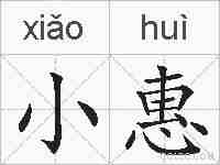 小惠的拼音