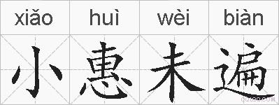 小惠未遍的拼音