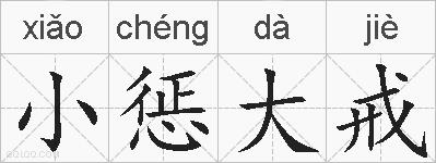 小惩大戒的拼音