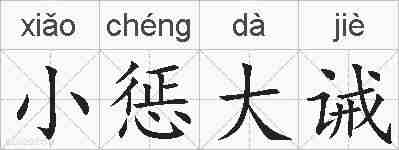 小惩大诫的拼音