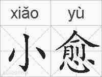 小愈的拼音