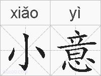 小意的拼音