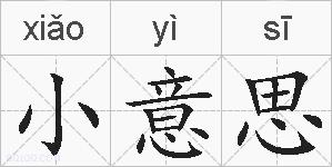 小意思的拼音