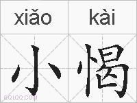 小愒的拼音