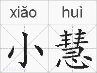 小慧的拼音