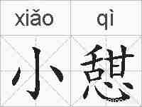 小憇的拼音
