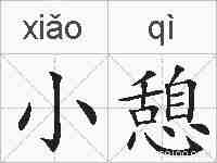 小憩的拼音