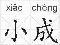 小成的拼音