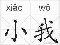 小我的拼音
