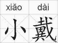 小戴的拼音