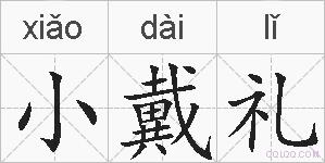 小戴礼的拼音