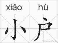 小户的拼音