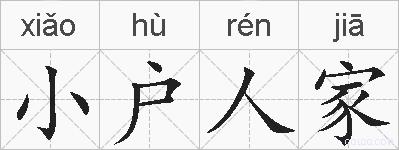 小户人家的拼音