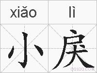 小戾的拼音
