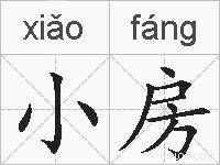 小房的拼音