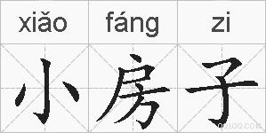 小房子的拼音