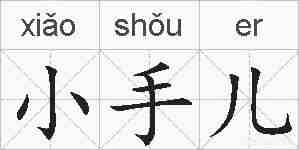 小手儿的拼音
