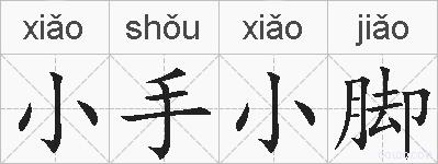 小手小脚的拼音