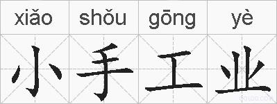 小手工业的拼音