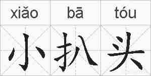 小扒头的拼音