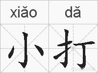 小打的拼音