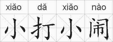 小打小闹的拼音