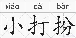 小打扮的拼音