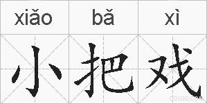 小把戏的拼音