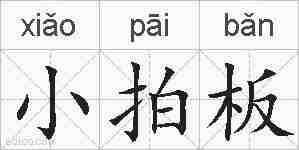 小拍板的拼音