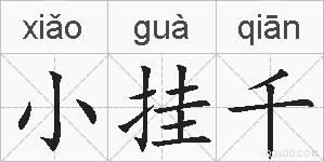 小挂千的拼音