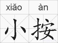 小按的拼音
