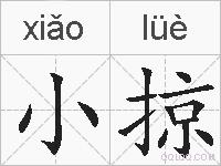 小掠的拼音