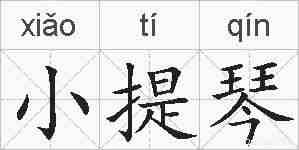 小提琴的拼音