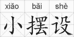 小摆设的拼音