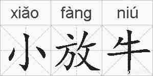 小放牛的拼音