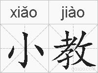 小教的拼音