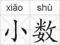 小数的拼音