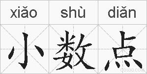 小数点的拼音