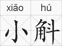 小斛的拼音