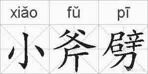 小斧劈的拼音