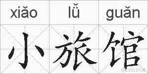 小旅馆的拼音