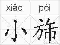 小旆的拼音
