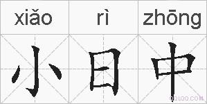 小日中的拼音