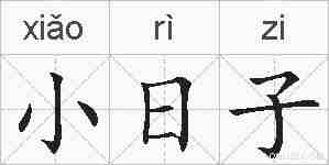 小日子的拼音
