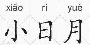 小日月的拼音