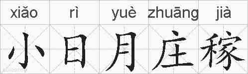 小日月庄稼的拼音